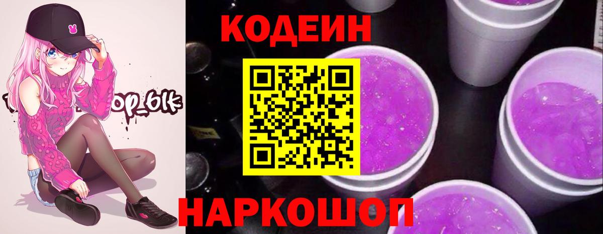 Фрязино  Кодеин Purple Drank  Вход с VPN 